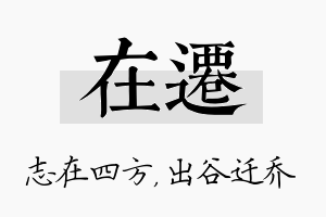 在迁名字的寓意及含义