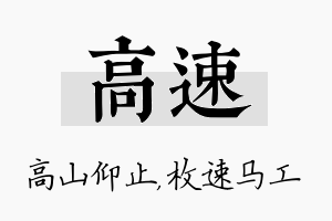 高速名字的寓意及含义