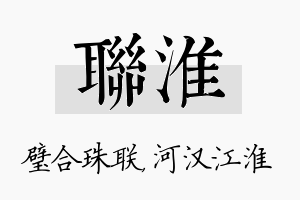 联淮名字的寓意及含义