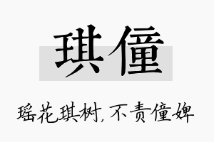 琪僮名字的寓意及含义