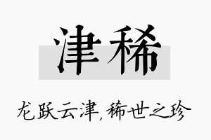 津稀名字的寓意及含义