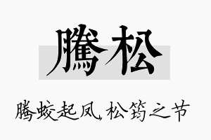 腾松名字的寓意及含义