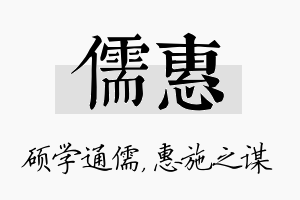 儒惠名字的寓意及含义