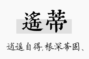 遥蒂名字的寓意及含义