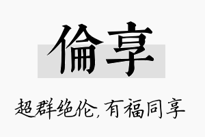 伦享名字的寓意及含义