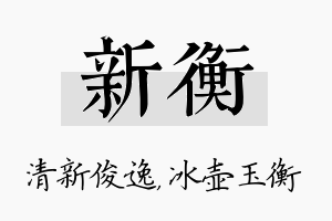 新衡名字的寓意及含义