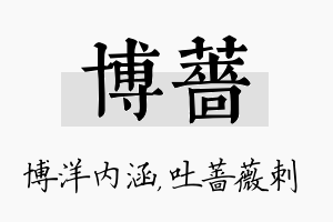 博蔷名字的寓意及含义