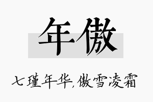 年傲名字的寓意及含义