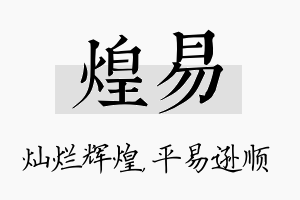 煌易名字的寓意及含义