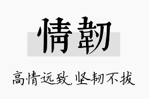 情韧名字的寓意及含义