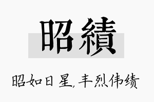 昭绩名字的寓意及含义