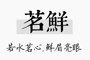 茗鲜名字的寓意及含义