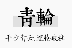 青轮名字的寓意及含义