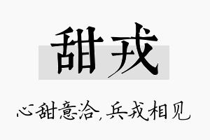 甜戎名字的寓意及含义