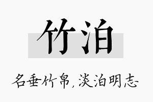 竹泊名字的寓意及含义