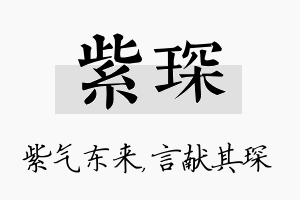 紫琛名字的寓意及含义