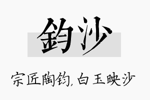 钧沙名字的寓意及含义