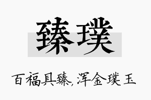 臻璞名字的寓意及含义