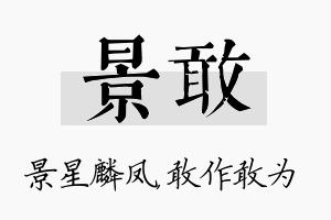 景敢名字的寓意及含义