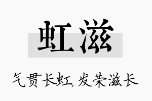 虹滋名字的寓意及含义