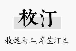 枚汀名字的寓意及含义