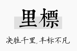 里标名字的寓意及含义