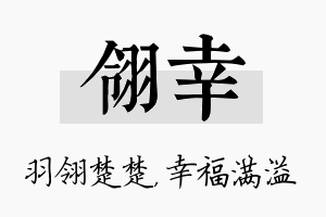 翎幸名字的寓意及含义