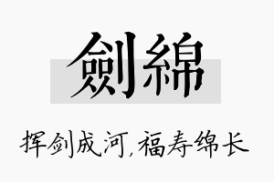 剑绵名字的寓意及含义