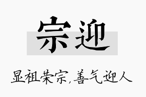 宗迎名字的寓意及含义