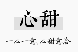 心甜名字的寓意及含义