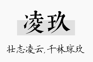 凌玖名字的寓意及含义