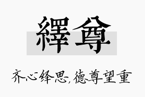 绎尊名字的寓意及含义