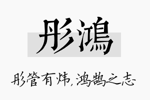 彤鸿名字的寓意及含义