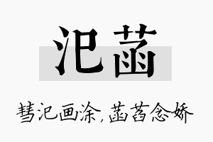 汜菡名字的寓意及含义