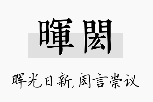 晖闳名字的寓意及含义