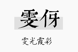 雯伢名字的寓意及含义