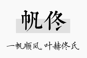 帆佟名字的寓意及含义