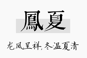 凤夏名字的寓意及含义