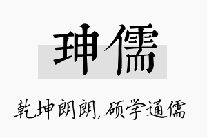 珅儒名字的寓意及含义