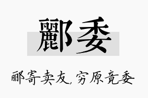 郦委名字的寓意及含义