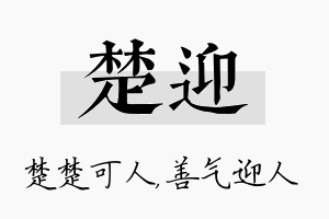 楚迎名字的寓意及含义