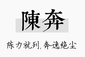 陈奔名字的寓意及含义