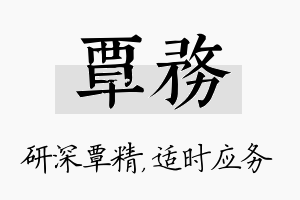 覃务名字的寓意及含义