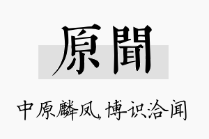 原闻名字的寓意及含义