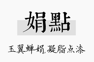 娟点名字的寓意及含义