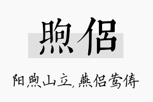 煦侣名字的寓意及含义