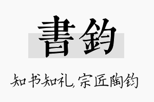 书钧名字的寓意及含义