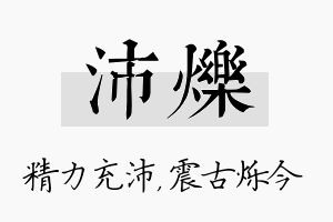 沛烁名字的寓意及含义