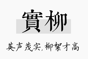 实柳名字的寓意及含义