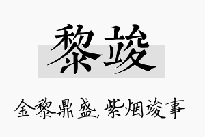 黎竣名字的寓意及含义